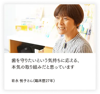 「この年になって初めて、仕事のおもしろさがわかった気がします。 岩永 悦子さん（臨床歴27年）