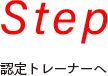 Step 認定試験のステップ