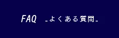 FAQ　-よくある質問-