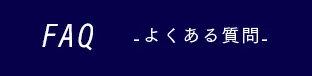 FAQ　-よくある質問-