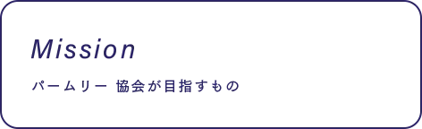Misson パームリー 協会が目指すもの