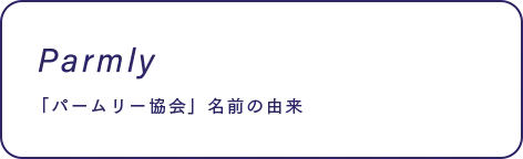 Parmly 「パームリ―協会」名前の由来