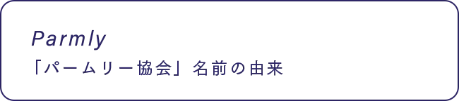 Parmly 「パームリ―協会」名前の由来