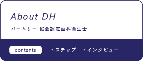 About DH パームリ―協会認定歯科衛生士