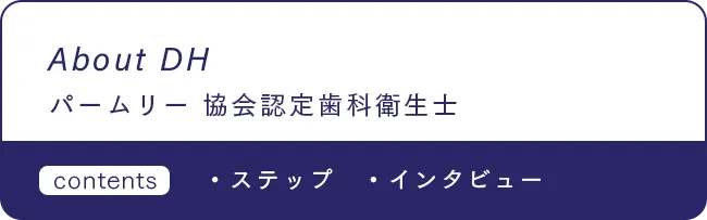 About DH パームリ―協会認定歯科衛生士
