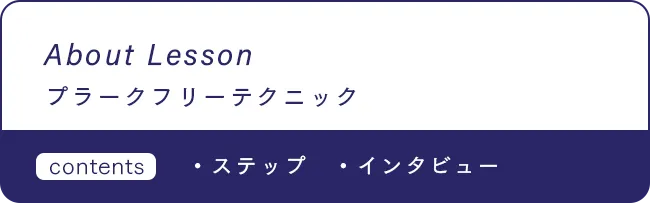About Lesson プラークフリーテクニック